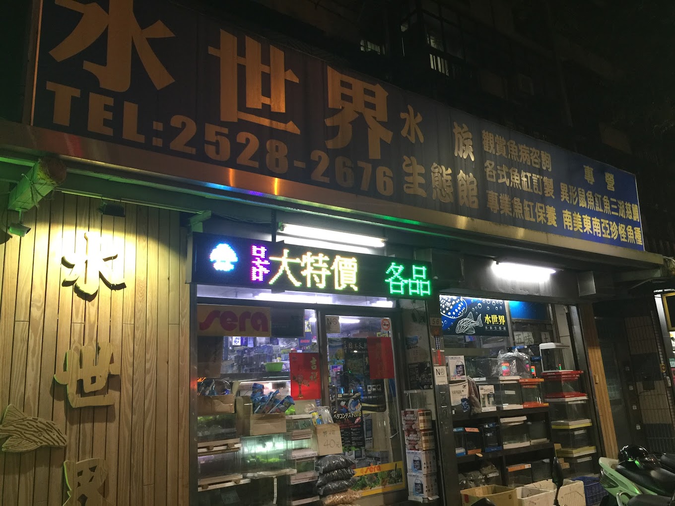 水世界水族生態館
