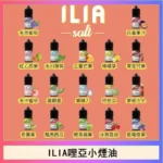ILIA煙油 | 哩亞Yoko煙油30ml · 小煙專用 · 3.5%濃度 · 15種口味：圖片 3