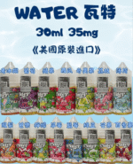 WATER瓦特煙油｜美國進口小煙油30ml・15種口味・台灣現貨：圖片 3