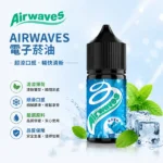 Airwaves煙油 | 極酷嗆涼口香糖 · 30ml/35mg丁鹽煙油 · 8款風味