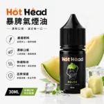 Hot Head暴脾氣煙油 | 美國進口小煙油30ml · 27款口味 · 台灣現貨