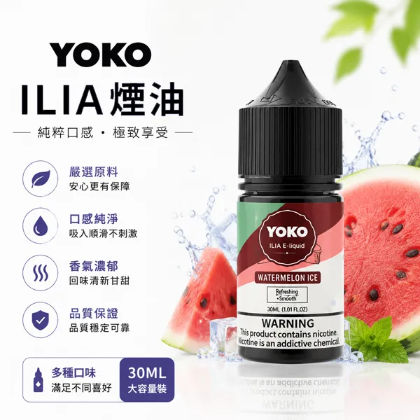 ILIA煙油 ILIA煙油 | 哩亞Yoko煙油30ml · 小煙專用 · 3.5%濃度 · 15種口味:圖片 1