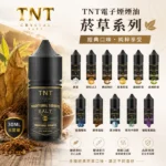 TNT菸草系列煙油｜30ml丁鹽煙油 · 意大利原裝進口 · 11種口味