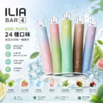 ILIA一次性電子煙6500口 | 拋棄式煙桿 · 25種口味 · 13ml大容量 · 台灣現貨