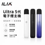 ILIA電子煙五代主機｜哩亞Ultra 5代主機 · 兼容4/5代煙彈 · 台灣現貨