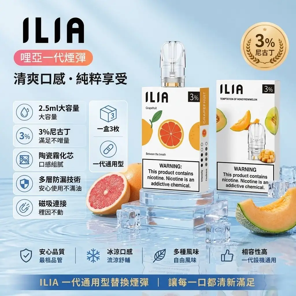 ILIA煙彈-哩亞一代煙彈 ILIA煙彈 | 哩亞發光煙彈 · 一代通用霧化彈 · 2.5ml*3顆入 · 台灣現貨:圖片 1