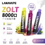 LANA Zolt 8000口拋棄式電子煙｜一次性可充電・15ml大容量・20種口味現貨