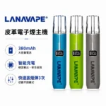 LANA皮革主機 | Lanavape一代煙桿 · 通用一代煙彈 · 可調瓦數 · 台灣現貨