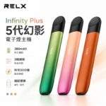 RELX 悅刻五代主機幻影系列｜通用4/5/6代煙彈 · 9色可選 · 台灣現貨速發