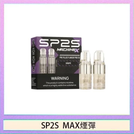 SP2S MAX煙彈 | 適配MAX系列主機 · 4ml×2顆裝 · 多種口味現貨