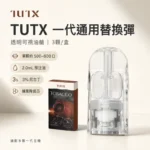 TUTX煙彈3顆裝 | 通用一代主機 · 26款人氣口味 · 台灣現貨速發