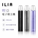ILIA主機｜哩亞電子煙發光主機 · 一代通用煙桿 · 9種顏色現貨