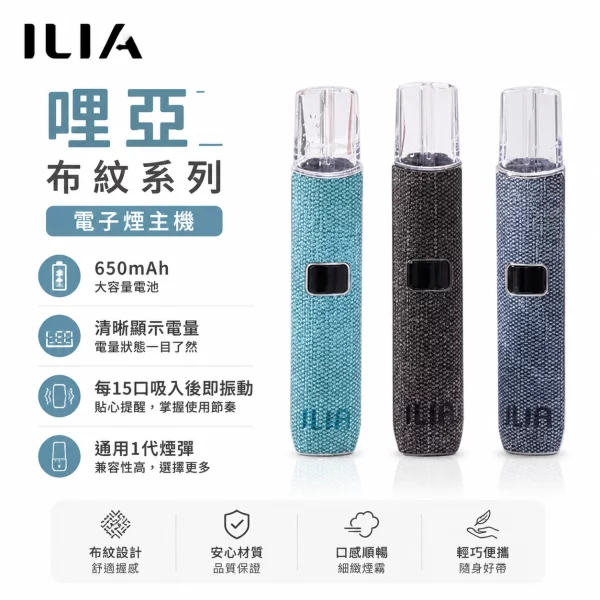 哩亞ILIA布紋主機 ILIA布紋主機|哩亞電子煙主機 · 一代通用煙桿 · 8款高檔色系 · 台灣現貨:圖片 1