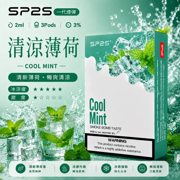 思博瑞SP2S煙彈-清涼薄荷口味.webp SP2S煙彈【清涼薄荷】一代通用煙彈 · 2ml×3顆入 · 3%尼古丁鹽:圖片 1
