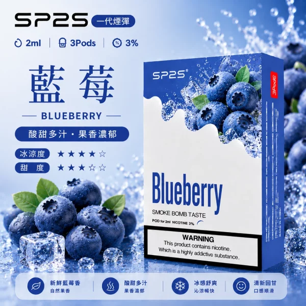 思博瑞SP2S煙彈-藍莓口味.webp SP2S煙彈【藍莓爆珠】一代通用煙彈 · 2ml×3顆入 · 3%尼古丁鹽:圖片 1